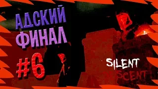 АДСКИЙ ФИНАЛ #6 | Silent Descent