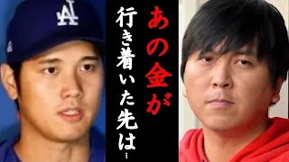 大谷翔平元通訳・水原一平 更にとんでもない事態に発展...アメリカ最大組織の出現に言葉を失う…現在の行方