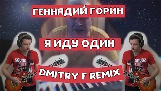 Геннадий Горин - Я иду один (Dmitry F Remix)