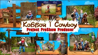 Ковбой | Kowboy | Project Proshow Producer