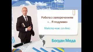 Робота із запереченням "Я подумаю"