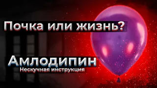 отёков НЕ БУДЕТ если сделать всё правильно | Амлодипин