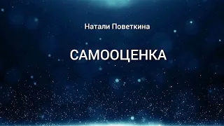 САМООЦЕНКА