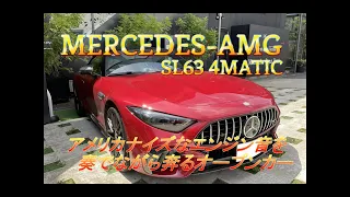 【輸入車試乗】最新型Mercedes-AMG SL63をテストドライブする(エンジン音カッコいい!!)ASMR