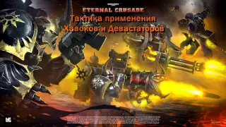 Warhammer 40000 Eternal Crusade: Хавоки и Девастаторы