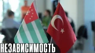 Турецкие политики за признание независимости Абхазии