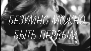 HOMIE ||  Безумно можно быть первым || Lyrics 👇