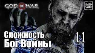 God of War (2018) Прохождение 100% [Сложность Бог Войны - Без смертей] Серия 11 Хельхейм.