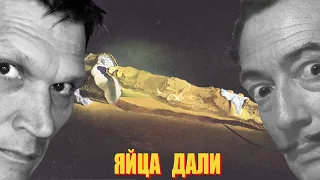 Яйца Дали