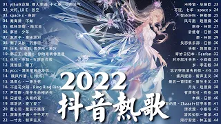 《抖音热歌2022》2022 九月新歌更新不重复 ❤️2022年中国抖音歌曲排名然 🎧 抖音50首必听新歌❤️Viral Tiktok Songs 2022