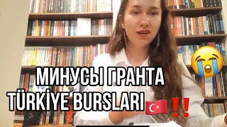 МИНУСЫ ГРАНТА Türkiye Bursları 🇹🇷