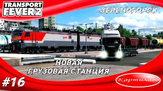 Железнодорожная станция совместно с автомобильной; новая схема движения; бета Transport fever 2.