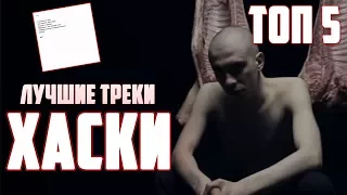 ТОП 5 лучших треков рэпера ХАСКИ !