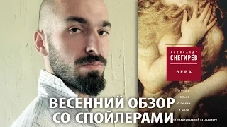 Александр Снегирев "Вера". Обзор со спойлерами.