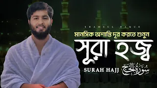 মানসিক অশান্তি দূর করতে শুনুন - সূরা হাজ্জ্ব | Surah Al-Hajj ( Heart touching voice) سورة الحج