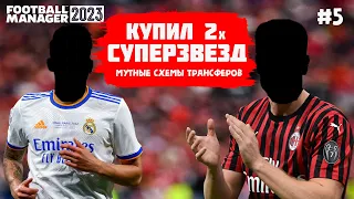 КУПИЛ ДВУХ ЗВЕЗД ФУТБОЛА и МУТНЫЕ СХЕМЫ ТРАНСФЕРОВ КАРЬЕРА FOOTBALL MANAGER 2023 FM 23 #5