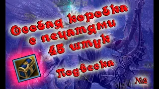 Лутбоксы. Открываем особую коробку с печатями и делаем Подвеску Эйнхасад. Берс. Lineage 2 essence.