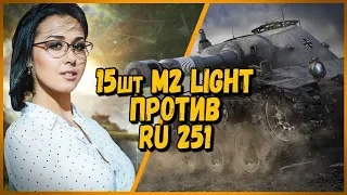 15 ШКОЛЬНИКОВ против mozol6ka - M2 Light против RU 251 | WoT