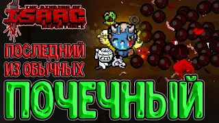 Почечный Камень протащил забег / Закрытие 2 Хитбоксов (часть 2/2) / The Binding of Isaac: Repentance