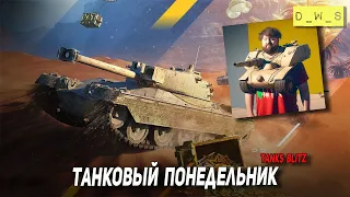 Танковый понедельник в Tanks Blitz