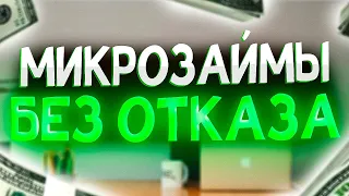 Лучшие займы онлайн | Онлайн МФО - где взять микрозайм?