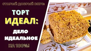 ТОТ САМЫЙ ИЗ НАШЕГО ДЕТСТВА - ТОРТ И ПИРОЖНОЕ  "ИДЕАЛ" .  . НЕПОВТОРИМЫЙ ВКУС CAKE AND PIE IDEAL