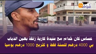 عساس كان خدام مع سيدة كارية زنقة بعين الذياب بي 4000 درهم للسنة فقط و كتربح 1000 درهم يوميا