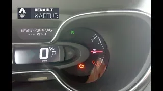 Renault Kaptur/Duster: круиз контроль и ограничитель скорости