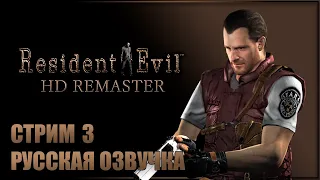 ТАЙНА БАРРИ БЁРТОНА ✘ RESIDENT EVIL HD REMASTER Прохождение ✘ РЕЗИДЕНТ ИВЛ Русская озвучка