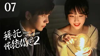 【ENG SUB 第二季】Please Be Married 07丨高颜值！腹黑总裁vs顶流小花 萌娃穿越强助攻 #先婚后爱 #宝藏甜剧 #拜托快结婚吧丨Possessive Male Lead