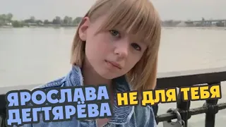 Ярослава Дегтярёва – Не для тебя (2019)