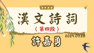 許嘉勇｜漢文詩詞｜第4/4段