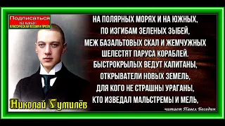 Капитаны , Николай Гумилёв  , Русская Поэзия ,  читает Павел Беседин