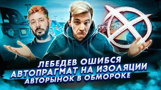 Лебедев и логотип БМВ | Авторынок в обмороке | Мы на изоляции.