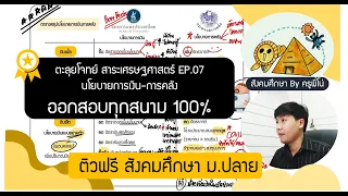 ติวฟรี สังคมศึกษาม.ปลาย EP.07 นโยบายการเงิน-การคลัง สาระเศรษฐศาสตร์ ออก100% ทุกสนาม