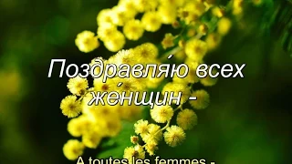 8 mars la fête des femmes - 8 марта праздник женщин - поздравление