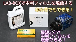 LAB-BOXで中判フィルムの現像に挑戦！LAB-BOXを使えば最短3分で現像できます！