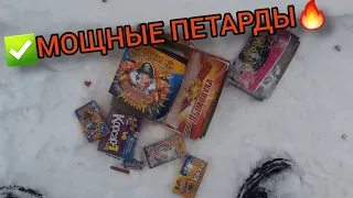 ✅МОЩНАЯ ПЕТАРДА🔥+ ТЕСТ МЕЛКИХ ПЕТАРД💥 | ЭКСПЕРИМЕНТ ЧТО БУДЕТ ЕСЛИ ИСПОЛЬЗОВАТЬ ПЕТАРДЫ В СНЕГУ?