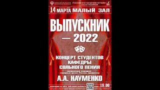 Концерт "Выпускник-2022" (РАМ им. Гнесиных)