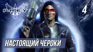 Прохождение Prey (2006) на сложности Чероки #4