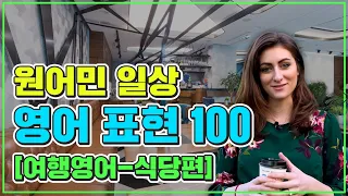 [스피킹맥스] 원어민이 매일 쓰는 영어표현 100｜여행영어 식당편 영어회화