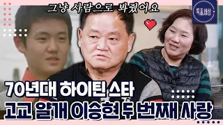 [특종세상][#1/2] 70년대 하이틴 스타 고교 얄개 이승현, 몇 번의 실패를 겪은 후 아내를 만난 재혼 스토리｜MBN 230302 방송