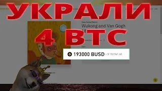 Украли 4 Биткоина с бинанс. Кража крипты