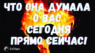 ТАРО ДЛЯ МУЖЧИН. ГАДАНИЕ ОНЛАЙН. ГАДАНИЕ ДЛЯ МУЖЧИН. ЧТО ОНА ДУМАЛА О ВАС СЕГОДНЯ ПРЯМО СЕЙЧАС