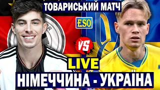 ⚽️Німеччина 3-3 Україна | Товариський матч, аудіотрансляція | Пряма трансляція
