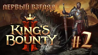 Прохождение King's Bounty II. Обзорное знакомство. Стрим #2