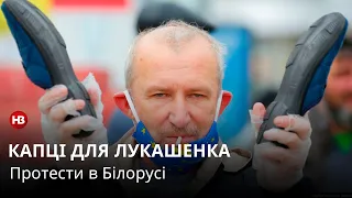 Лукашенко - таракан! У Білорусі проводять акції та вимагають реальних виборів