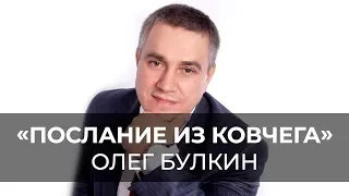 «Послание из Ковчега» Прямой эфир Сочи с Олегом Булкиным. 09-12-18