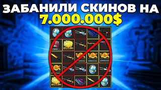 VALVE ЗАБАНИЛИ АККАУНТЫ С ИНВЕНТАРЯМИ НА 7.000.000 $ 🔥 (CS:GO)