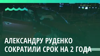 Виновнику резонансного ДТП Александру Руденко сократили срок на 2 года